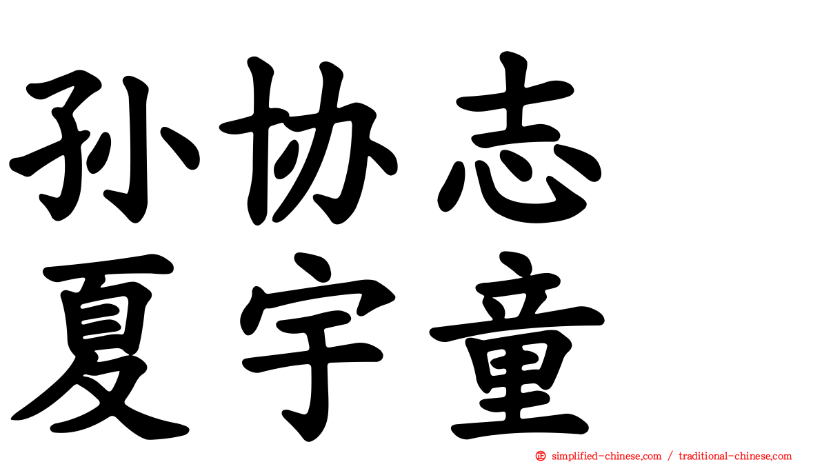 孙协志　夏宇童